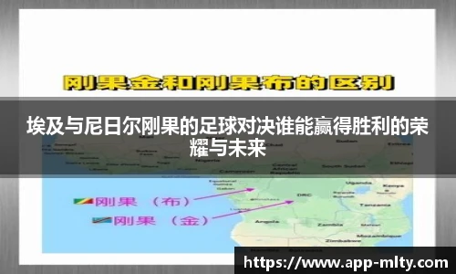 埃及与尼日尔刚果的足球对决谁能赢得胜利的荣耀与未来