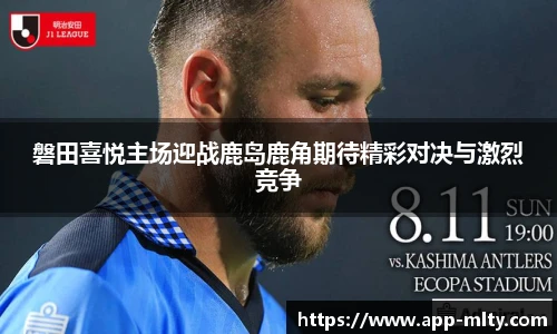 磐田喜悦主场迎战鹿岛鹿角期待精彩对决与激烈竞争