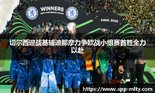 切尔西迎战基辅迪那摩力争欧战小组赛首胜全力以赴