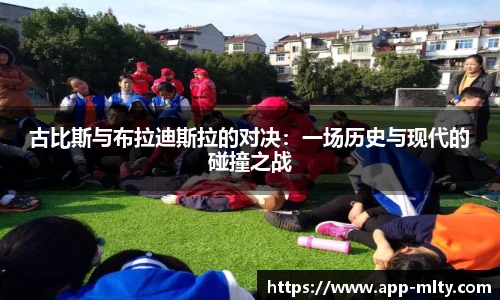 古比斯与布拉迪斯拉的对决：一场历史与现代的碰撞之战