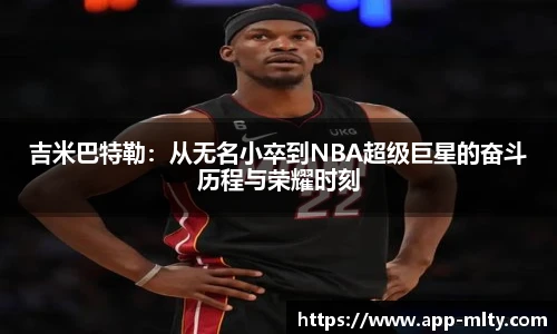 吉米巴特勒：从无名小卒到NBA超级巨星的奋斗历程与荣耀时刻