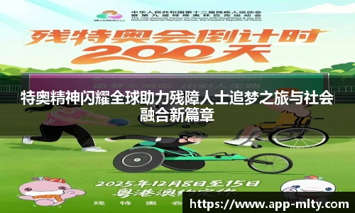 特奥精神闪耀全球助力残障人士追梦之旅与社会融合新篇章