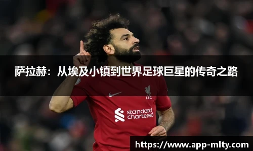 萨拉赫：从埃及小镇到世界足球巨星的传奇之路