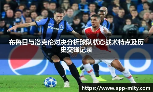 布鲁日与洛克伦对决分析球队状态战术特点及历史交锋记录