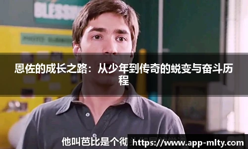 恩佐的成长之路：从少年到传奇的蜕变与奋斗历程