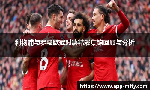 利物浦与罗马欧冠对决精彩集锦回顾与分析