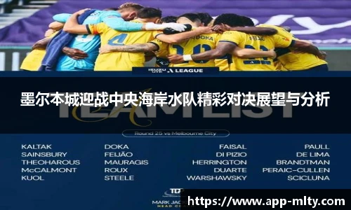 墨尔本城迎战中央海岸水队精彩对决展望与分析