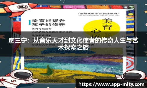 廖三宁：从音乐天才到文化使者的传奇人生与艺术探索之旅