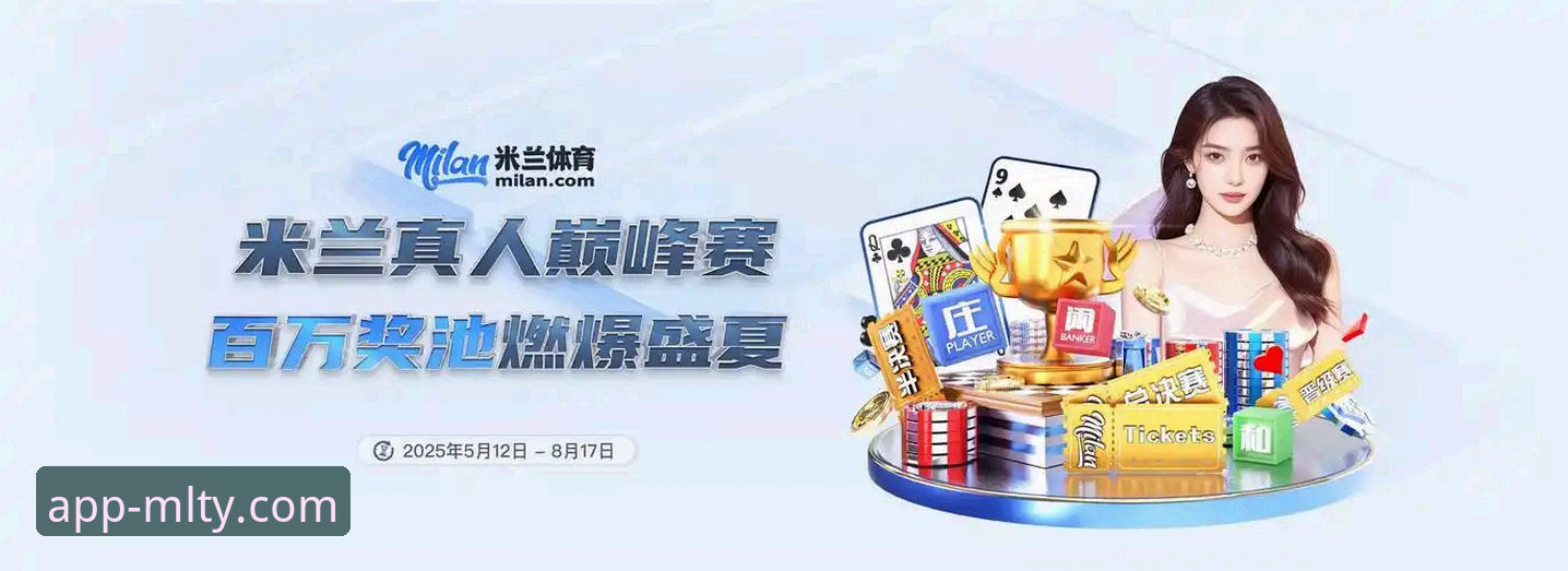 米兰体育纯净体验必备：从下载到深度使用的完整指南